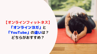 自宅で運動「オンラインフィットネス」が人気 「YouTube」のと違いは？