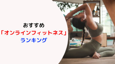 人気のおすすめ「オンラインフィットネス」ランキング（無料体験あり）