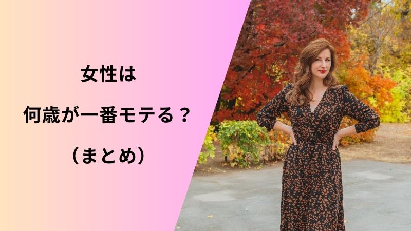 【女性は何歳が一番モテる？】40代以上はモテない？│モテらいふ