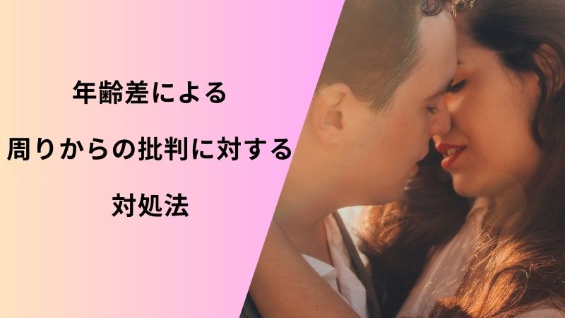 年齢差　周りからの批判