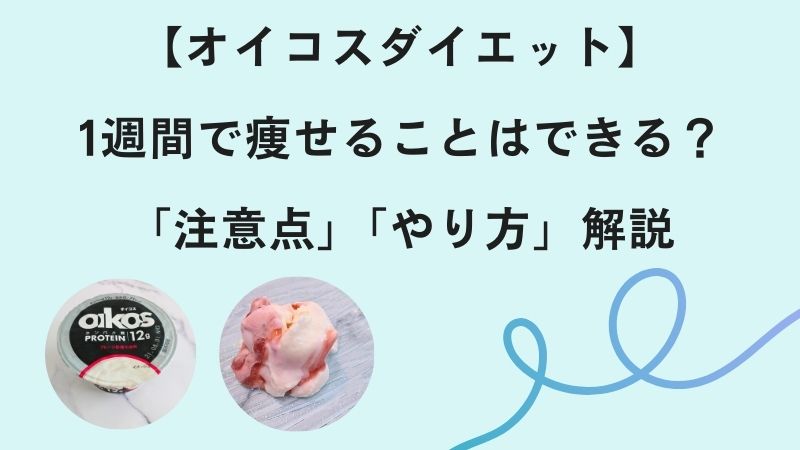 【オイコスダイエット】1週間で痩せることはできる？「注意点」「やり方」解説