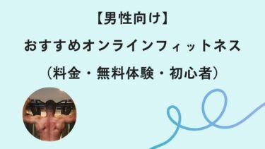 【男性向け】おすすめオンラインフィットネス（料金・無料体験・初心者）