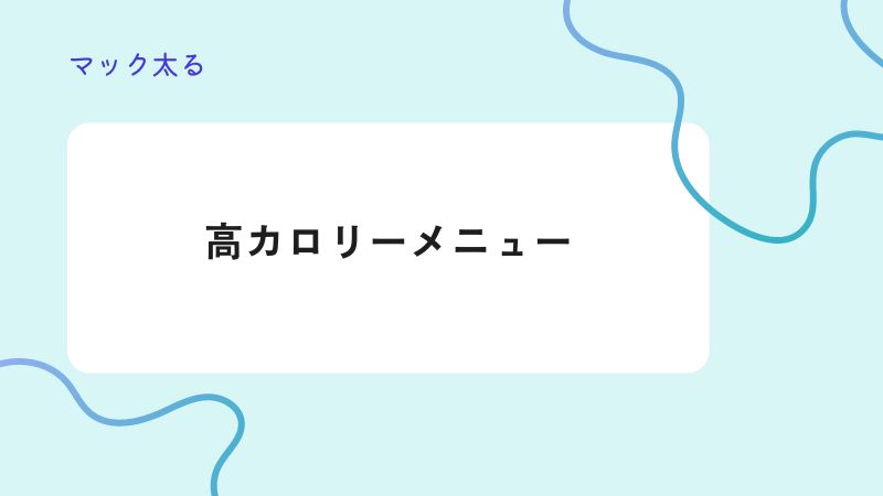 マック高カロリーメニュー