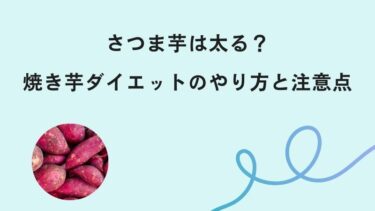 さつま芋は太る？焼き芋ダイエットのやり方と注意点