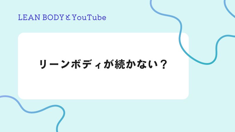 リーンボディ　続かない