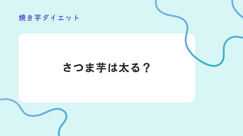 さつま芋　太る