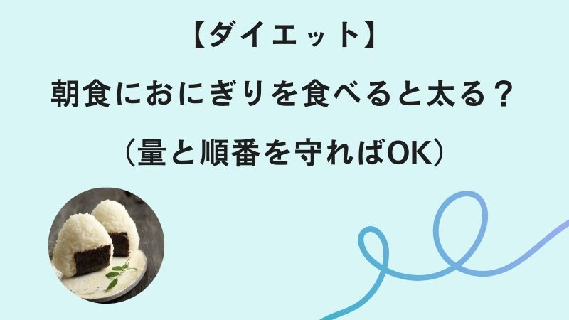 朝食に【おにぎり】は太る？（量と順番を守ればOK）