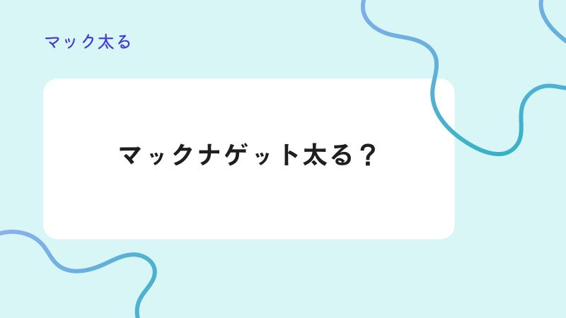 マックナゲット太る？