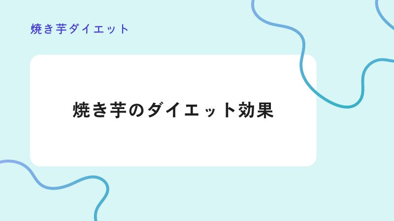 焼き芋のダイエット効果