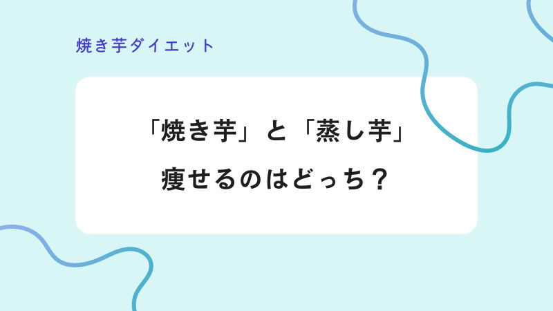 「焼き芋」と「蒸し芋」の痩せるのはどっち？