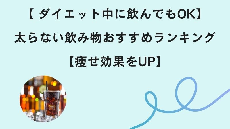 【 ダイエット中に飲んでもOK】太らない飲み物おすすめランキング【痩せ効果をUP】
