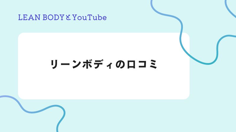 リーンボディ　口コミ