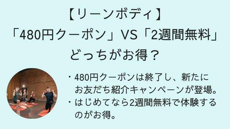 【リーンボディ】「480円クーポン」VS「2週間無料」どっちがお得？