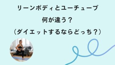 【リーンボディ】とユーチューブは何が違う？（ダイエットするならどっち？）