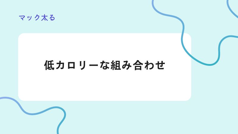 マック低カロリーな組み合わせ