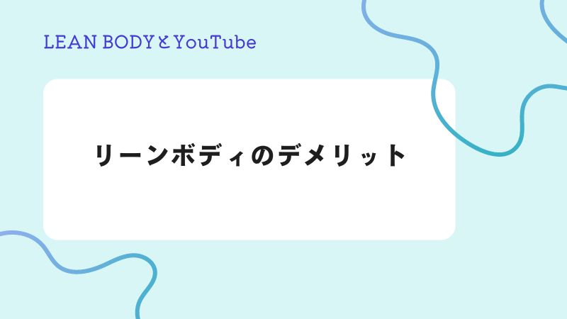 リーンボディ　デメリット