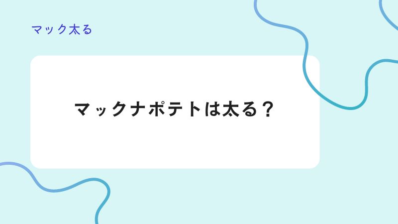 マックナポテトは太る？