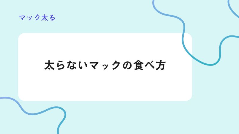 太らないマックの食べ方