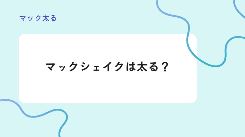 マックシェイクは太る？