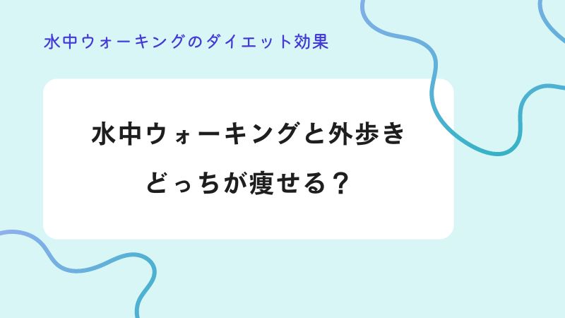 水中ウォーキングと外歩きどっちが痩せる