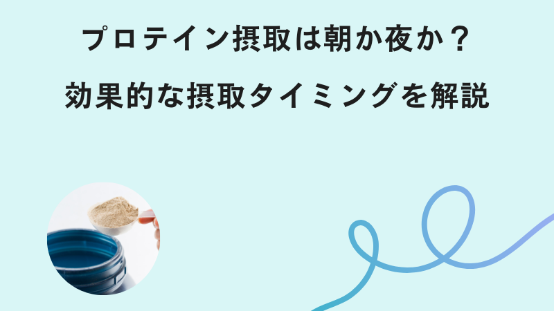 プロテイン摂取は朝か夜か？効果的な摂取タイミングを解説