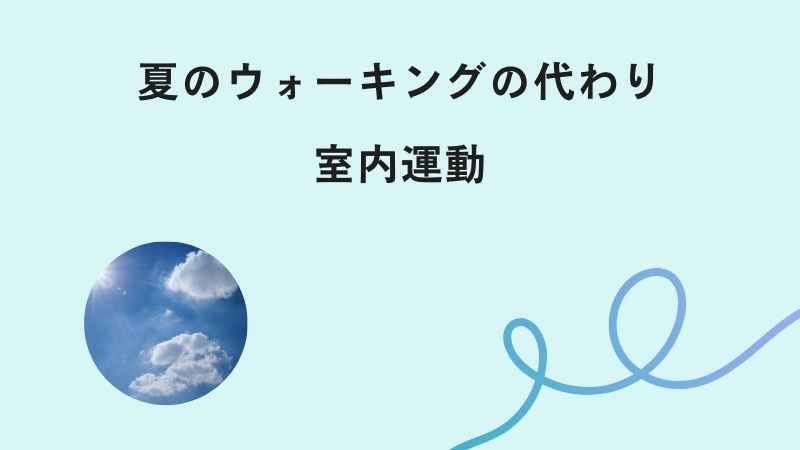 夏のウォーキングの代わりにできる室内運動（運動不足解消）
