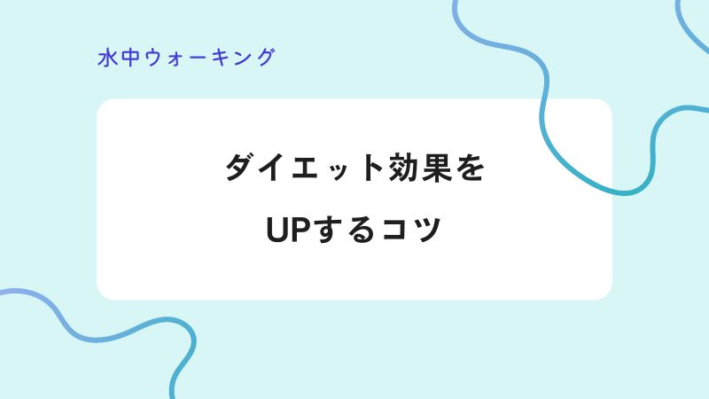 ダイエット効果をUPするコツ、水中ウォーキング