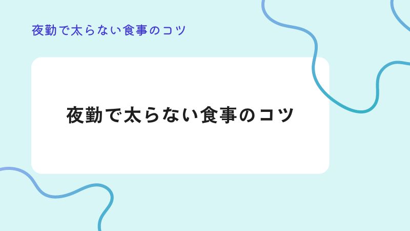 夜勤で太らない食事のコツ