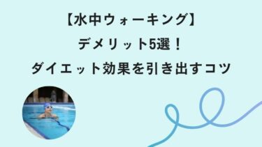 【水中ウォーキング】のデメリット5選！ダイエット効果を引き出すコツ