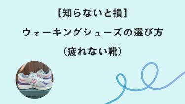 【知らないと損】ウォーキングシューズの選び方（疲れない靴）