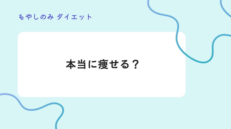 もやしのみダイエット　痩せる