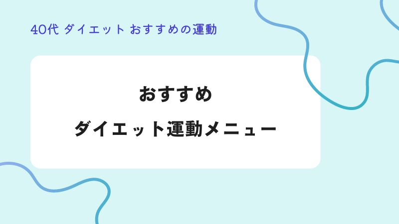 おすすめダイエット運動メニュー