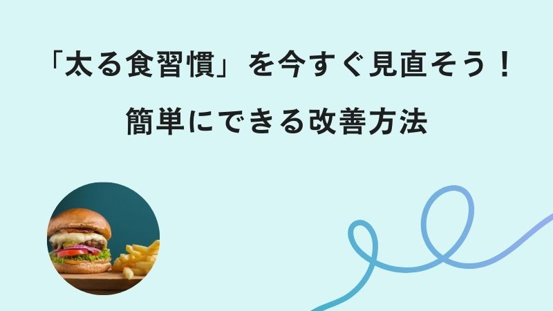 「太る食習慣」を今すぐ見直そう！簡単にできる改善方法