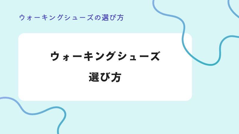 ウォーキングシューズの選び方