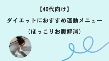 【40代向け】ダイエットにおすすめ運動メニュー（ぽっこりお腹解消）