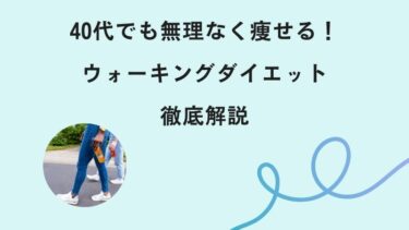 40代でも無理なく痩せる！ウォーキングダイエット徹底解説