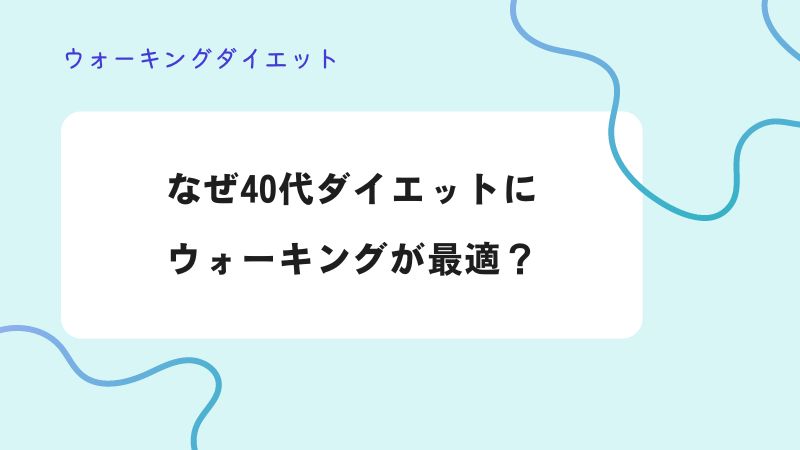 40代　ウォーキング