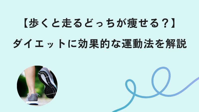【歩くと走るどっちが痩せる？】ダイエットに効果的な運動法を解説（体験談あり）