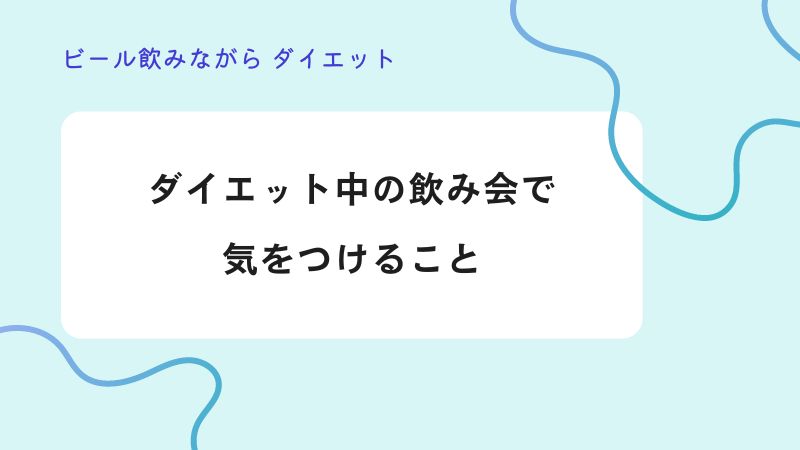 ダイエット中の飲み会