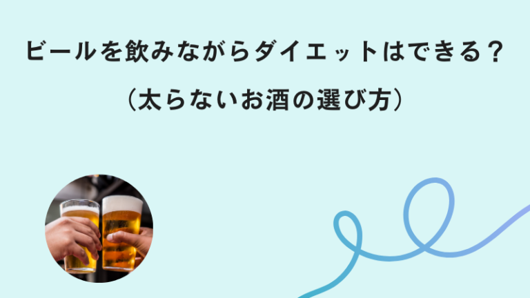 ビールを飲みながらダイエット