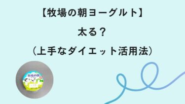 【牧場の朝ヨーグルト】は太る？上手なダイエット活用法