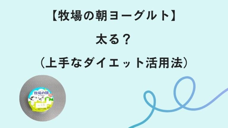 牧場の朝ヨーグルト　太る