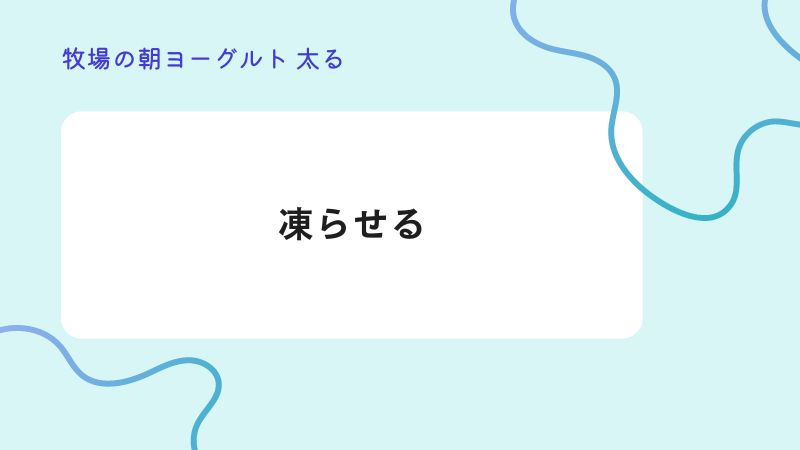 牧場の朝ヨーグルト　凍らせる