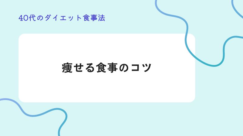 痩せる食事のコツ