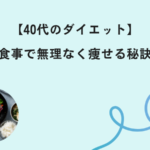 40代　ダイエット　食事