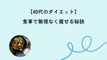 【40代のダイエット】食事で無理なく痩せる秘訣