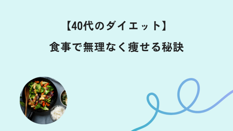 40代　ダイエット　食事