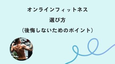 オンラインフィットネスの選び方｜後悔しないためのポイント