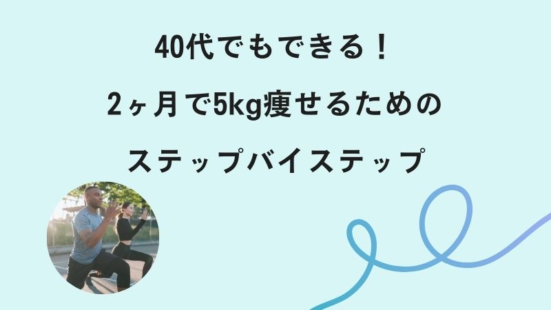 40代でもできる！2ヶ月で5kg痩せるためのステップバイステップ