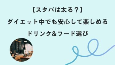 【スタバは太る？】ダイエット中でも安心して楽しめるドリンク&フード選び